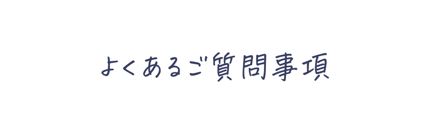 よくあるご質問事項