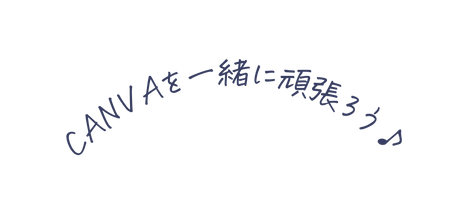 CANVAを一緒に頑張ろう