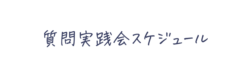 質問実践会スケジュール