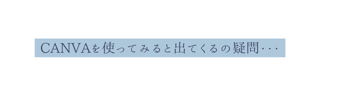 CANVAを使ってみると出てくるの疑問